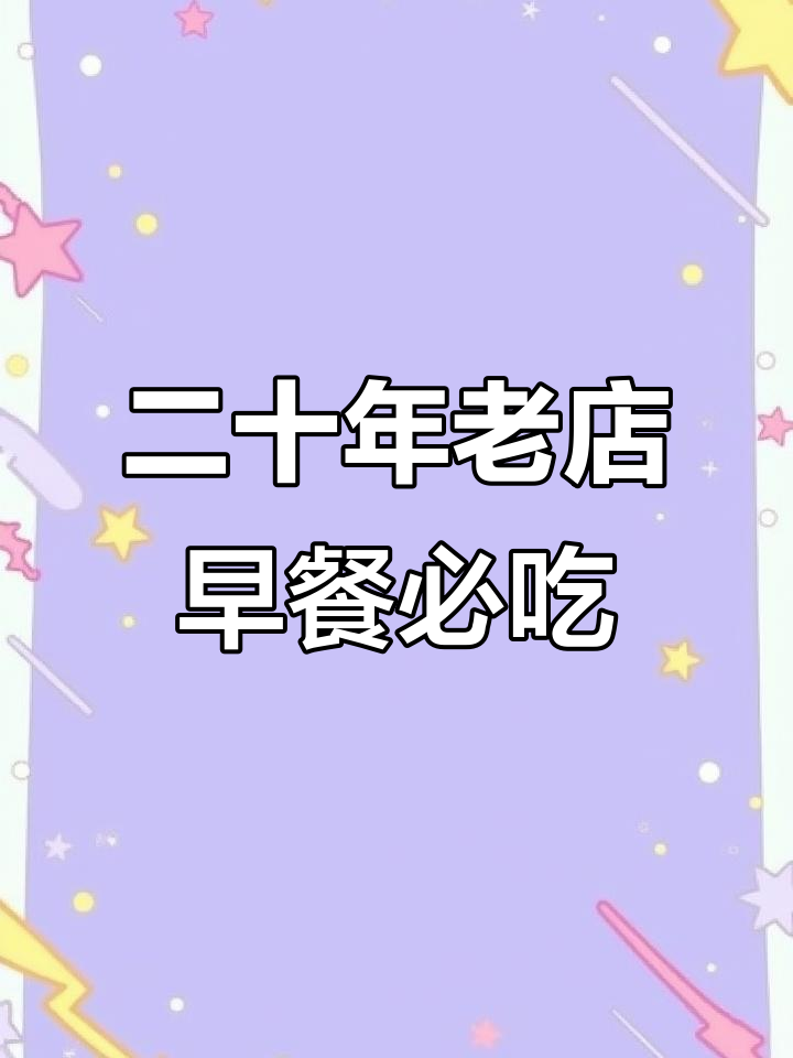 冻川早餐必试！二十多年老店的招牌小笼包和馄饨