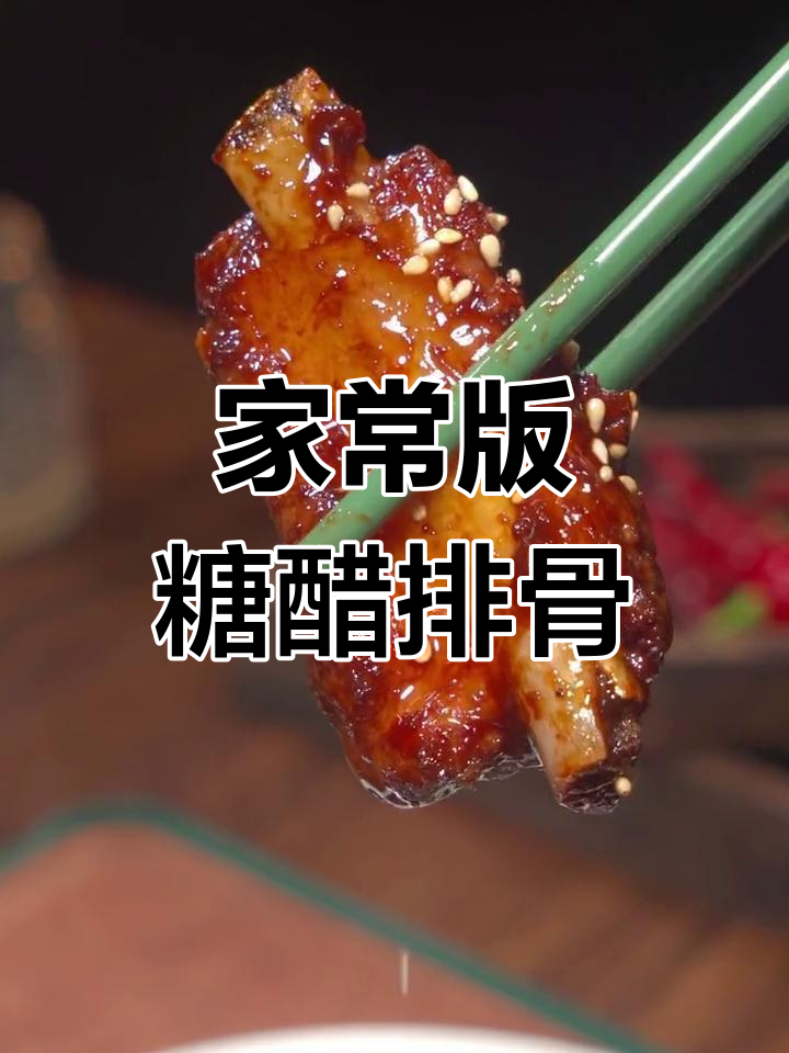 酸甜适口的糖醋排骨,做法简单又美味