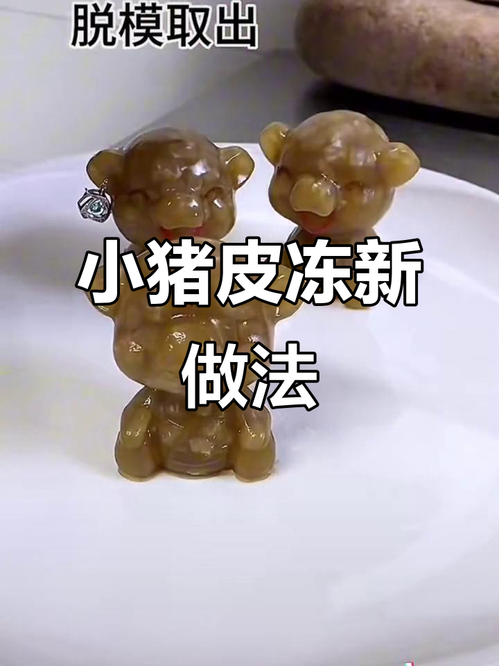 创意猪皮冻,轻松做出不一样的凉菜摆盘