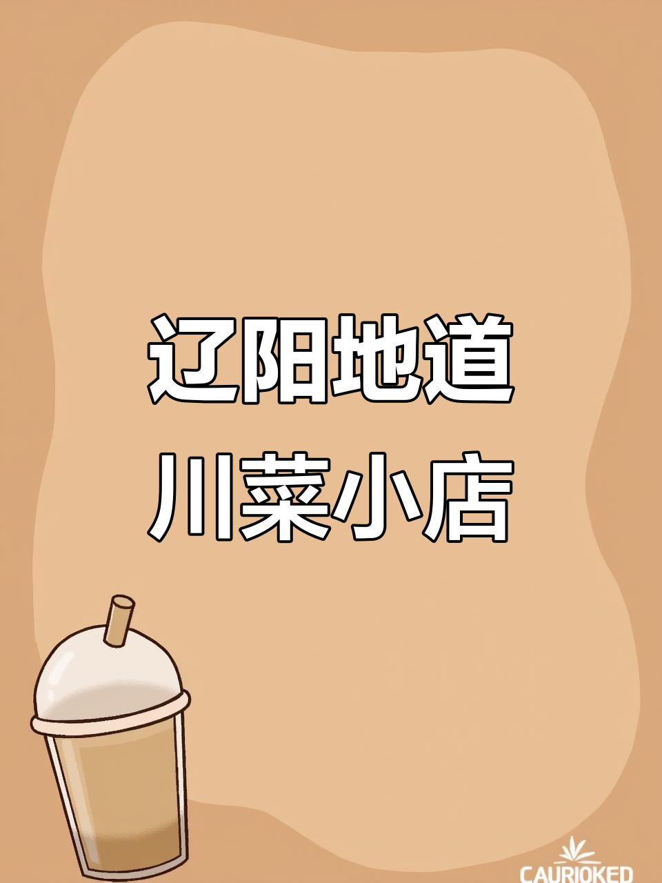 辽阳这家川菜小店,水煮鱼麻辣鲜香,必试婆婆虾和辣炒鸡骨酱