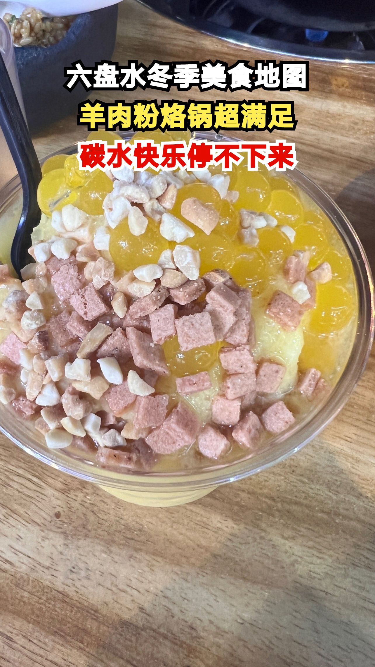贵州六盘水美食大揭秘!羊肉粉、烙锅、燃面,你最爱哪一款?