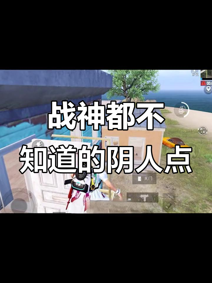 海岛地图4大隐秘点，吃鸡超简单！