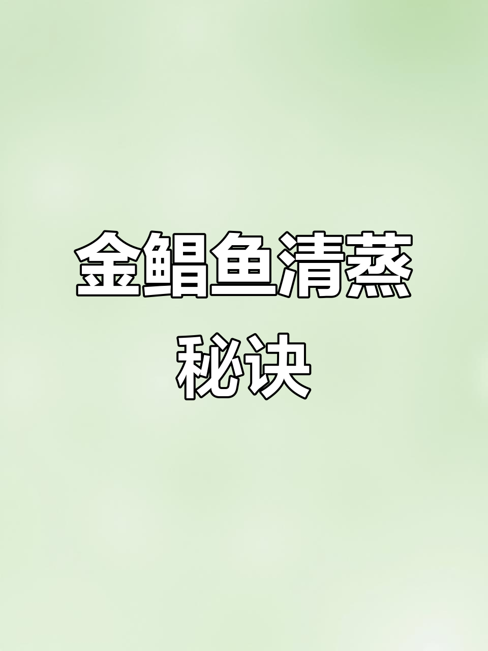 清蒸金鲳鱼技巧大揭秘,掌握这些让鱼肉更鲜美