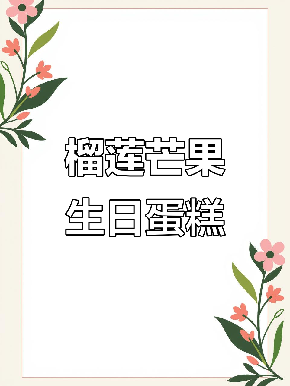 榴莲芒果蛋糕,动物奶油与猫山王完美结合