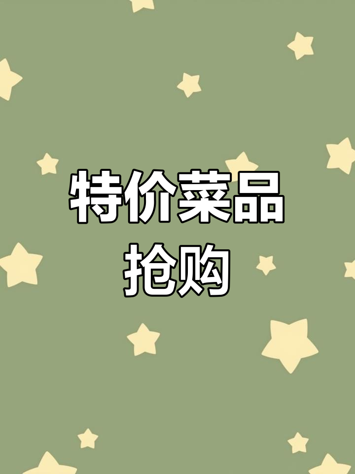 每天6:30,安阳供销社推出特价菜品,实惠又美味!