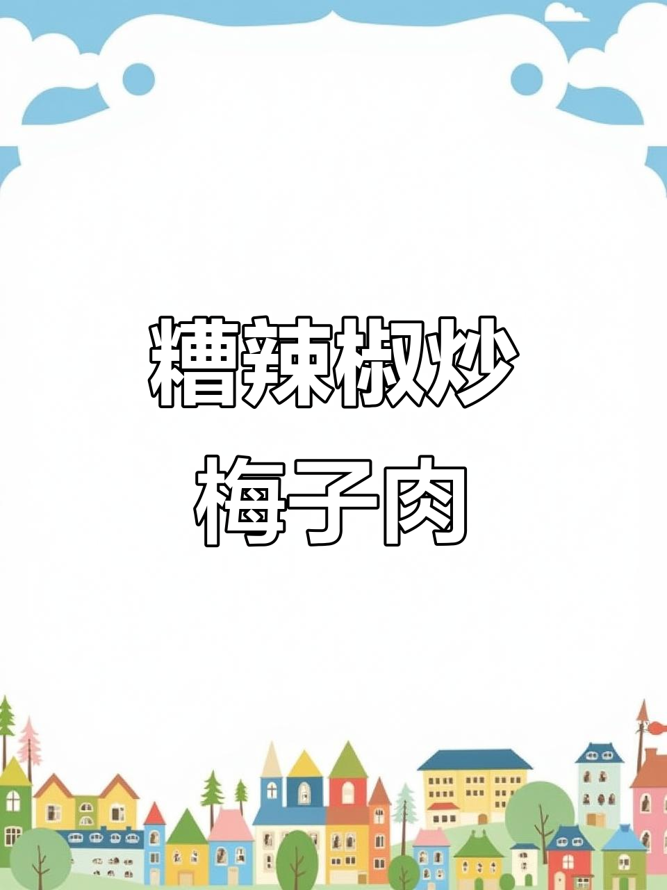 糟辣椒炒梅子肉,酸辣开胃又下饭