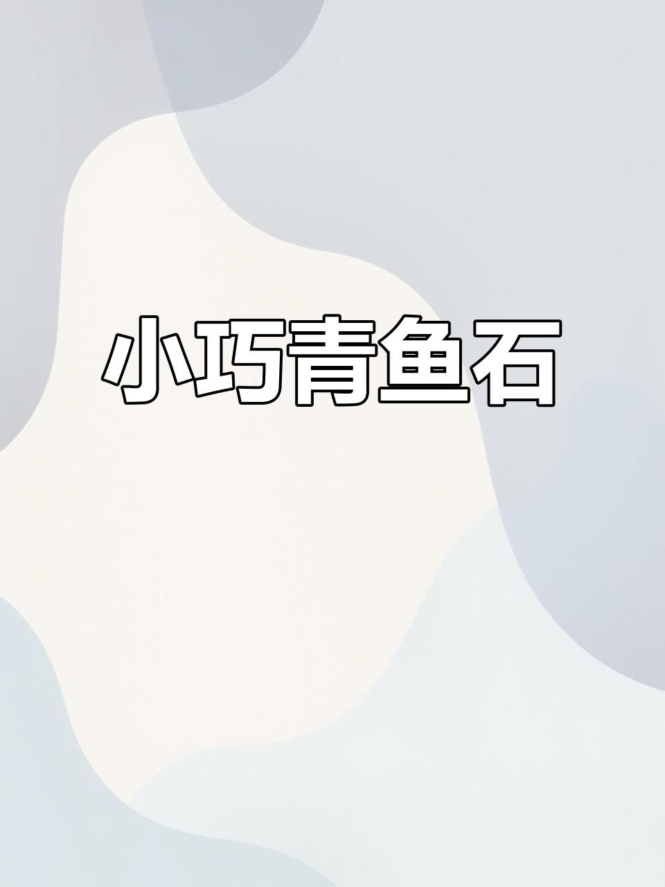 网友精心挑选青鱼石,小巧精致,适合手链项链