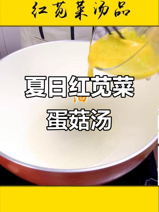 红苋菜蘑菇鸡蛋汤,夏季健康美味来袭
