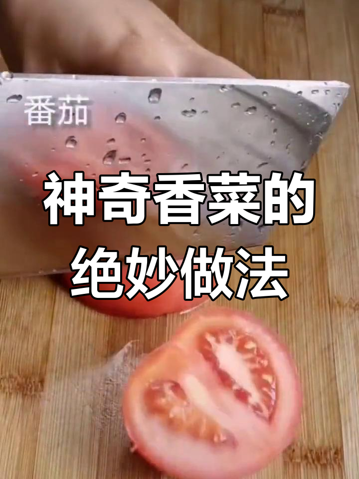 云南大香菜神仙吃法,刺芹的独特美味
