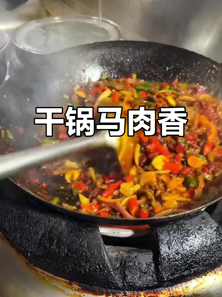 安顺马肉干锅，香气扑鼻让人无法抗拒