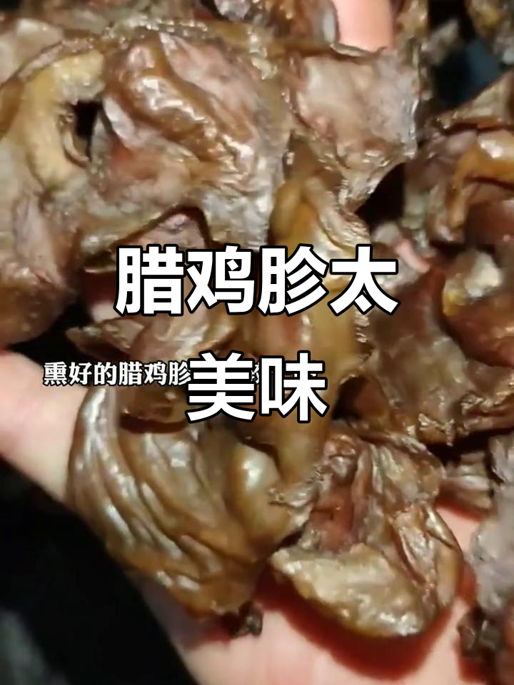 腊鸡胗竟然这么好吃,吃上一口停不下来