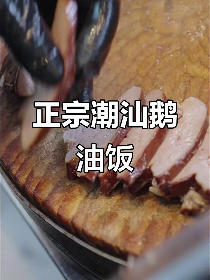 潮汕鹅肉饭大揭秘!宋大厨带你打卡正宗干饭