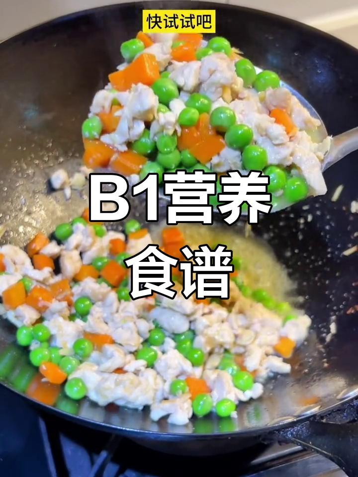 孕期多吃B1,简单鸡丁豌豆,营养又美味!