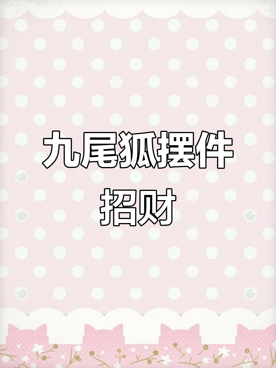 九尾狐狸摆件,财运与风水的完美结合