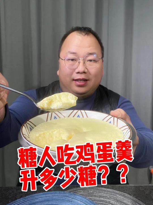 糖人不吃吃鸡蛋糕升多少糖?