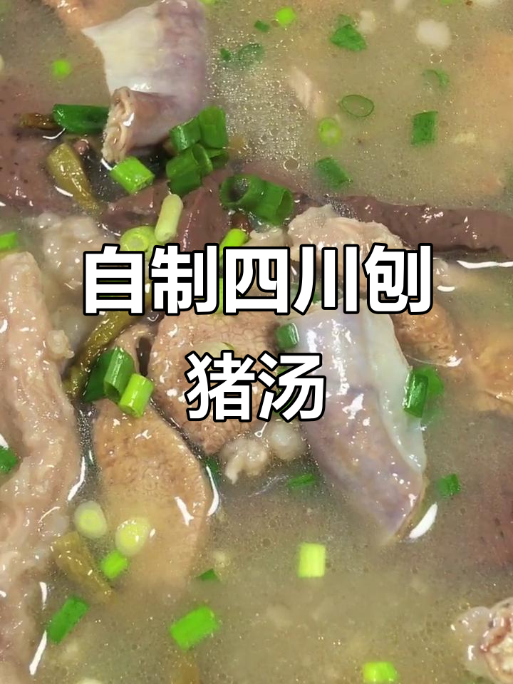 四川刨猪汤,农家风味满满,做法全揭秘