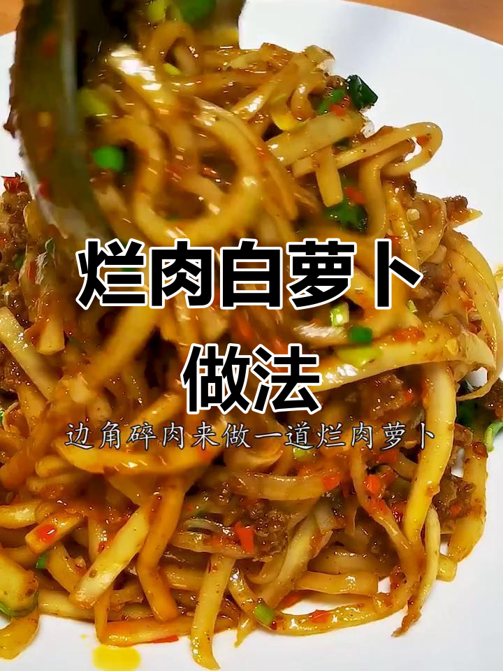 白萝卜与碎肉一炒，三碗米饭都不够吃！