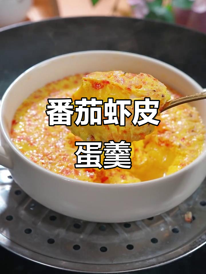 西红柿虾皮鸡蛋羹,蒸出嫩滑美味,宝宝超爱!