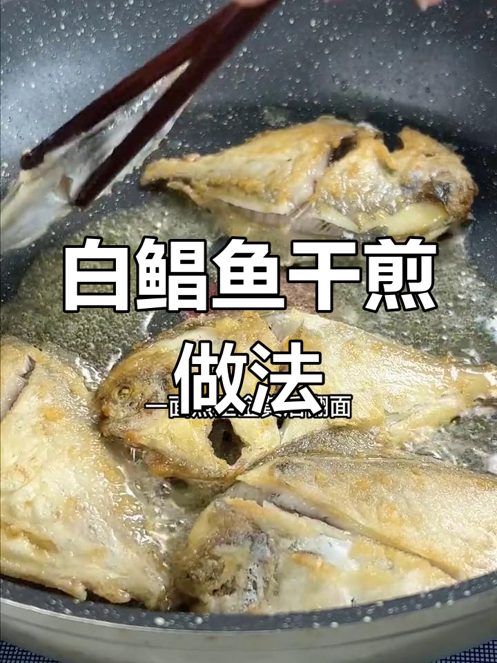 干煎白鲳鱼,外酥里嫩