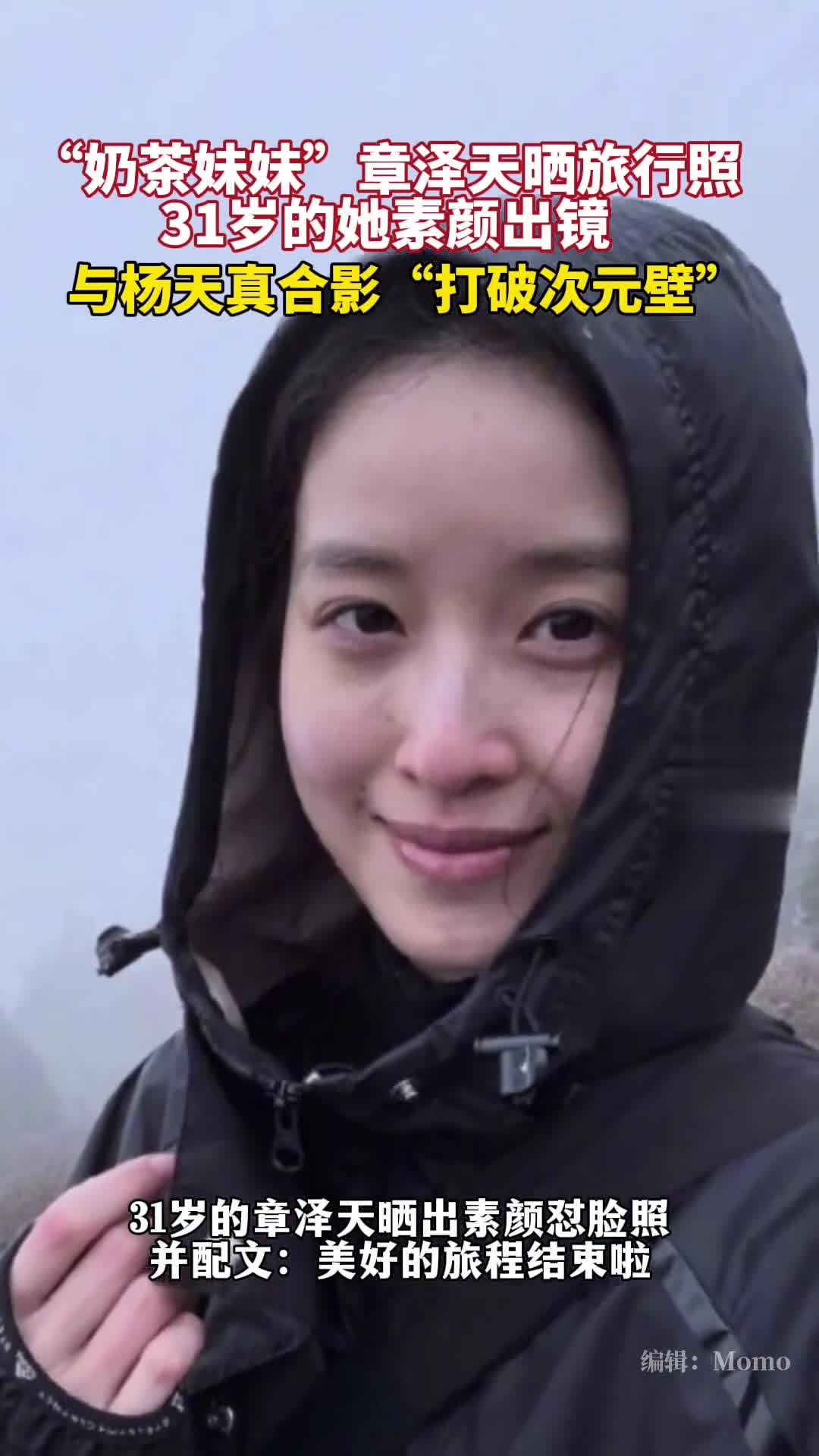 31岁“奶茶妹妹”章泽天晒出素颜怼脸照,配文:美好的旅程结束啦