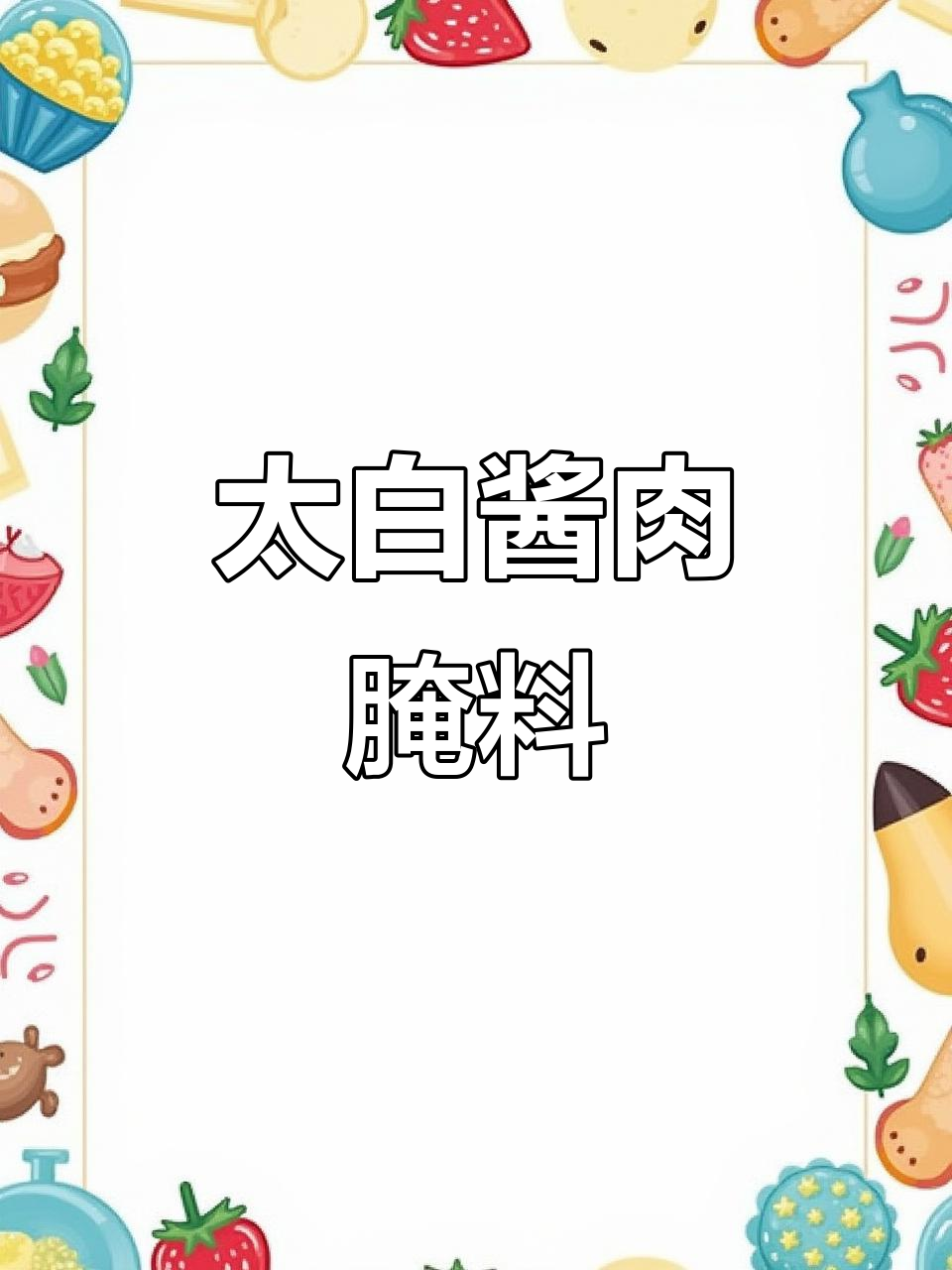 四川太白酱肉腌料,轻松做出香嫩腊味
