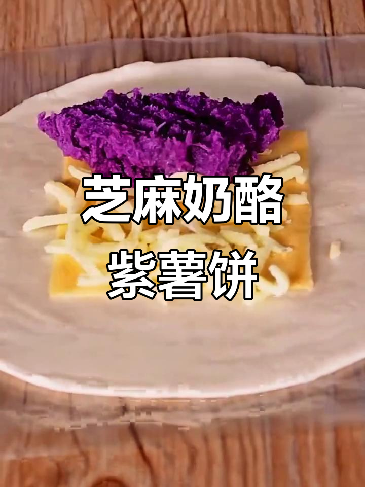 芝士紫薯饼,奶香浓郁爆浆,暖心又美味