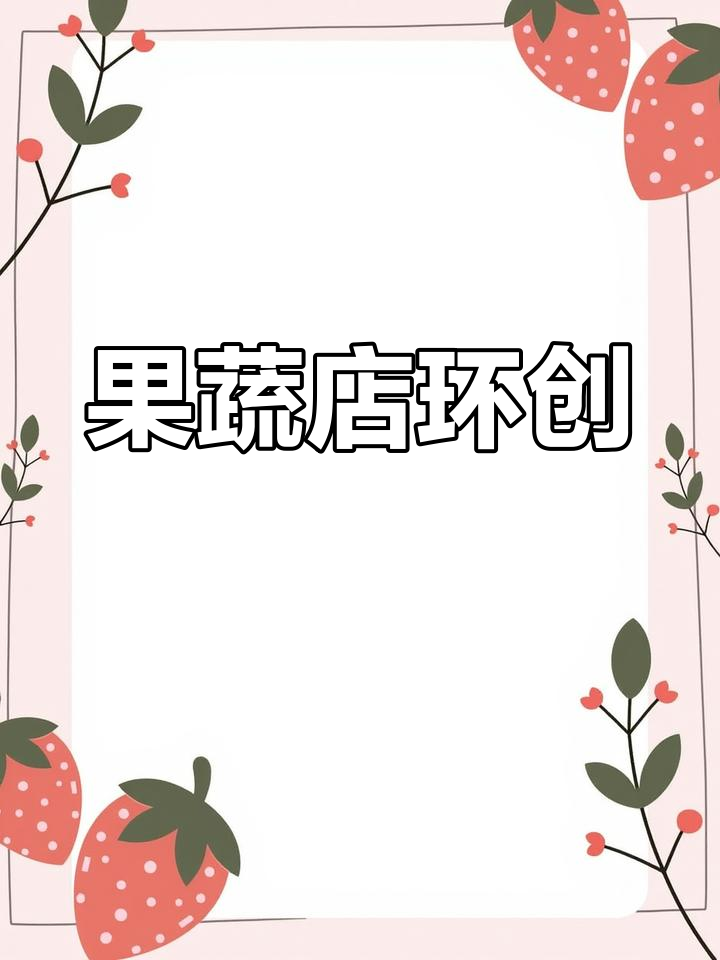 幼儿园果蔬店,角色游戏与环创完美结合