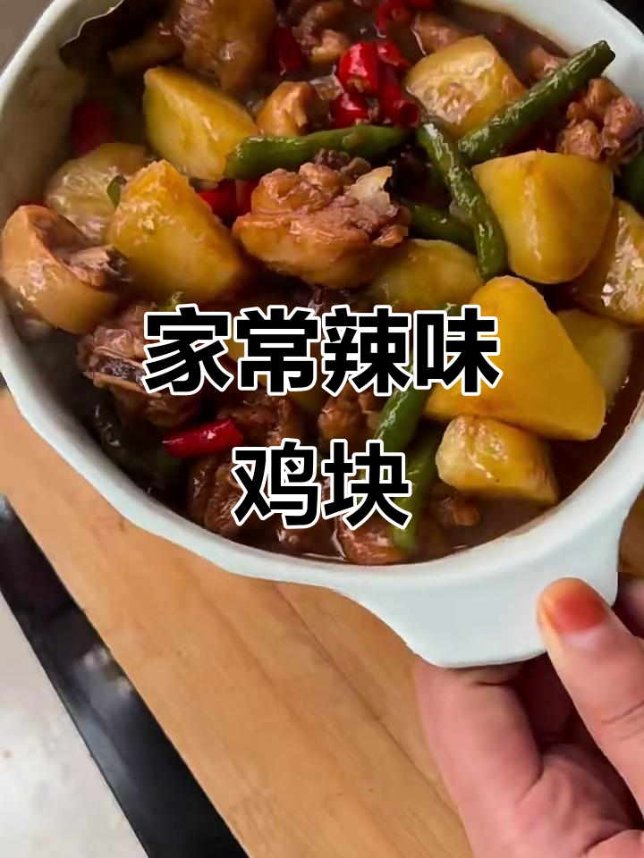 香辣鸡块土豆豆角,家常下饭新做法