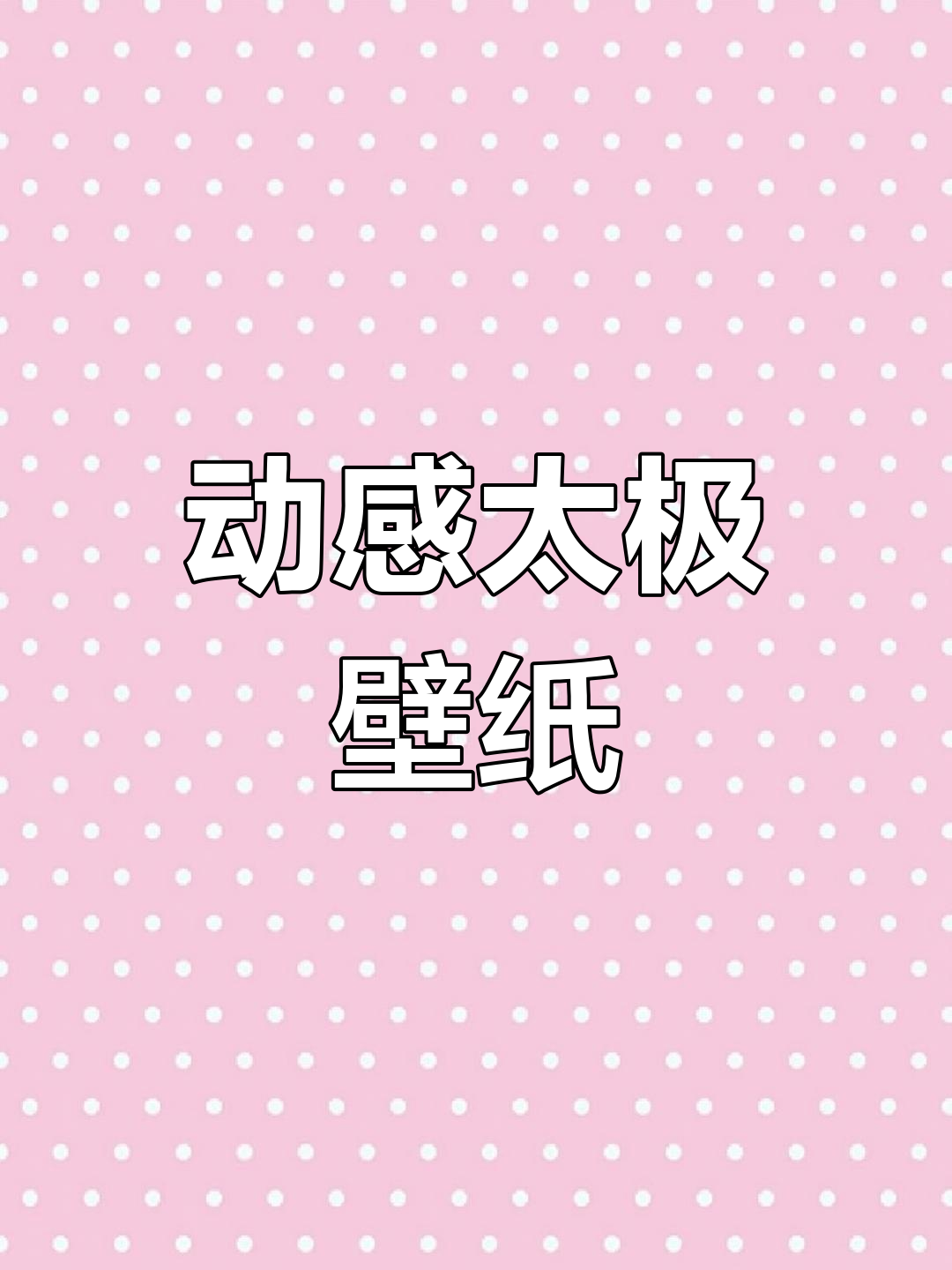 动态太极壁纸,让你的手机焕然一新