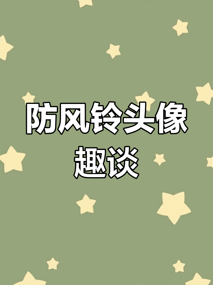防风铃旗下头像大赏:从茶点到超人表情包,每个都太有趣了!