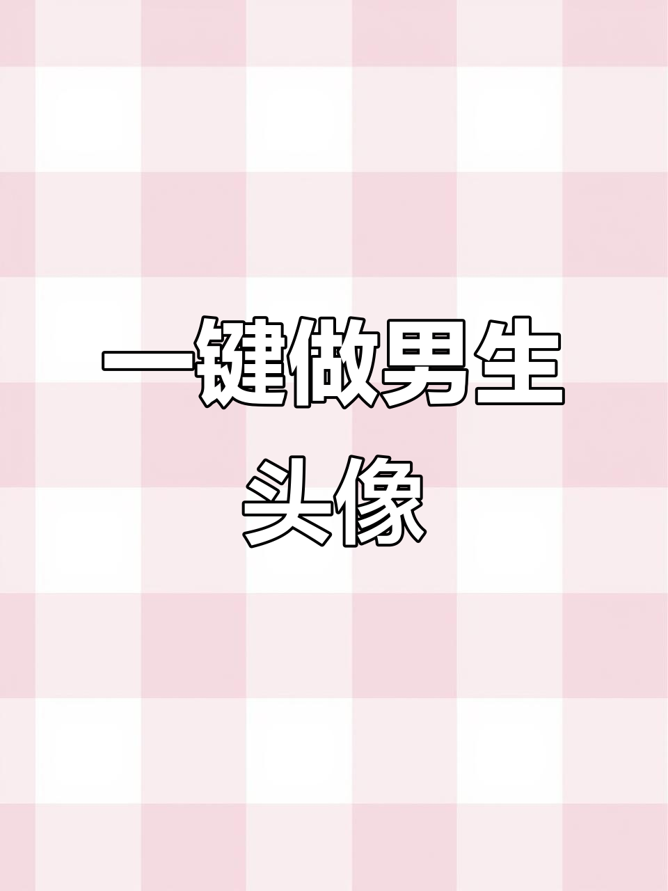 男生音乐头像一键生成,秒变潮流风格