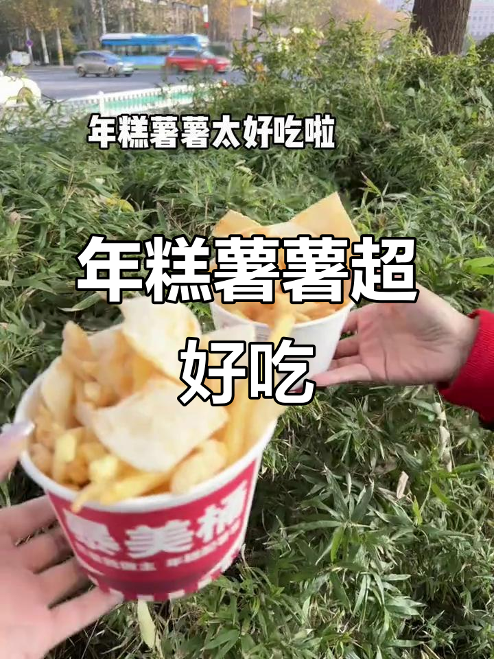 潍坊学院美食探秘:年糕薯薯,口感无敌!