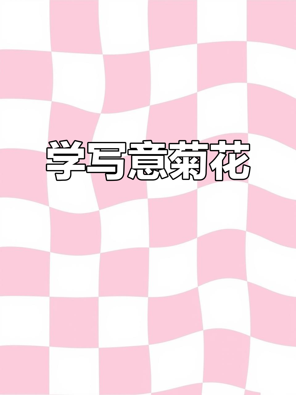 写意菊花画法全解析:从花瓣到枝叶,轻松掌握国画技巧