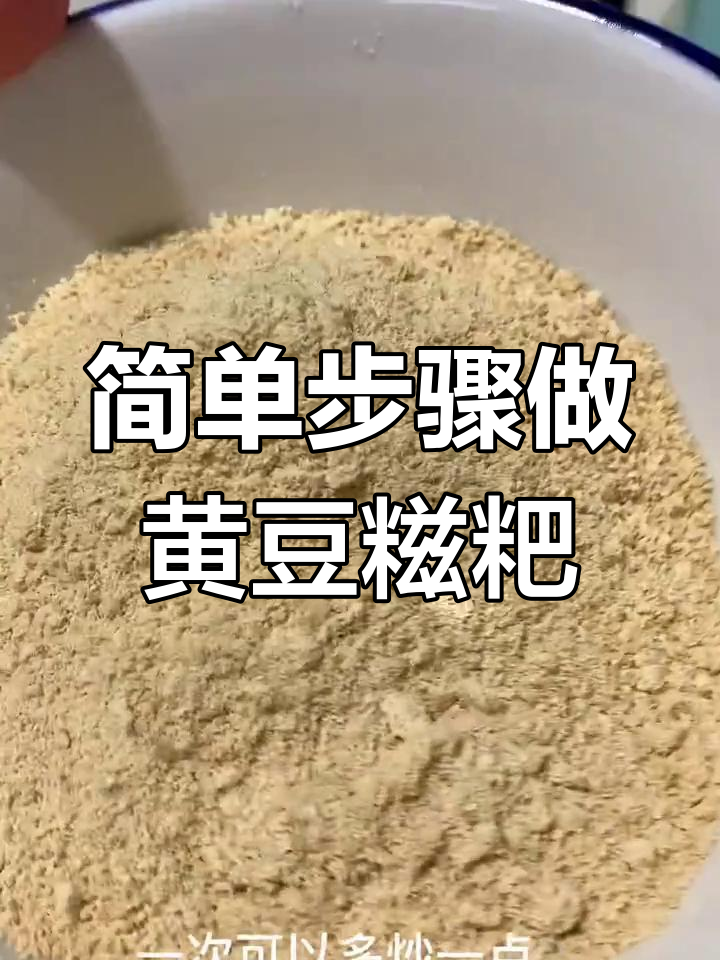黄豆糍粑做法大揭秘,糯米与黄豆的完美结合