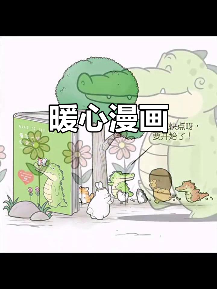 只需一眼,温暖治愈的漫画故事让你忍不住微笑