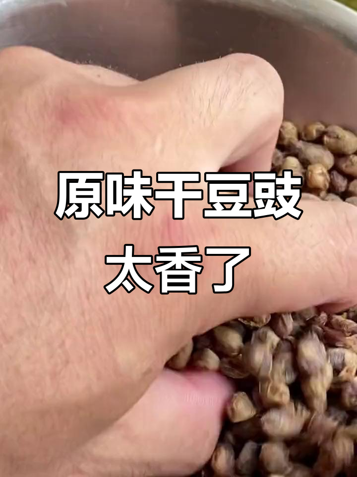 干豆豉炒腊肉火锅都超下饭,试试这个原味美味