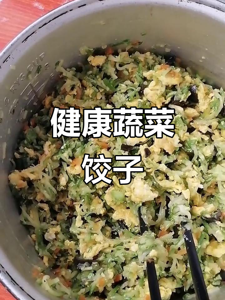 素食饺子复食,西葫芦木耳鸡蛋胡萝卜馅美味登场