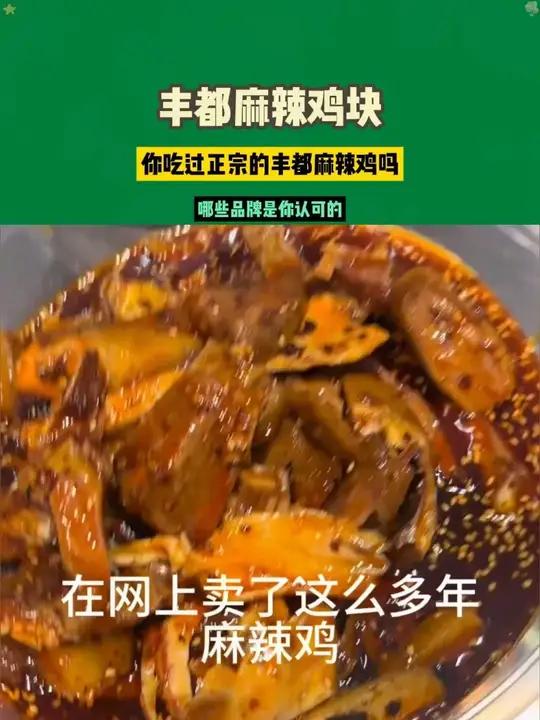 你吃过正宗的丰都麻辣鸡吗？哪些品牌是你认可的？-11.29