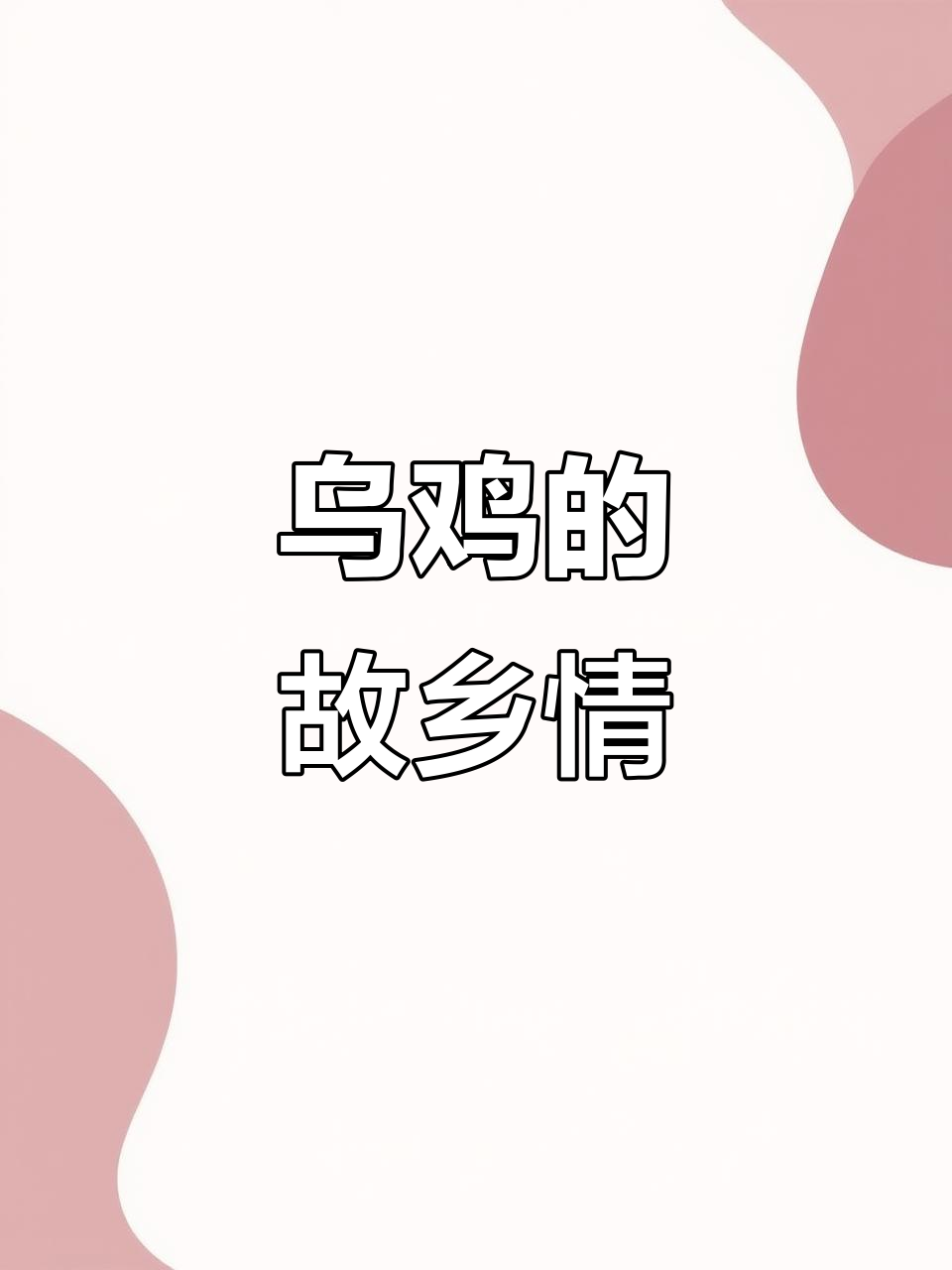 泰和乌鸡，始终坚守初心，家乡情怀深藏其中