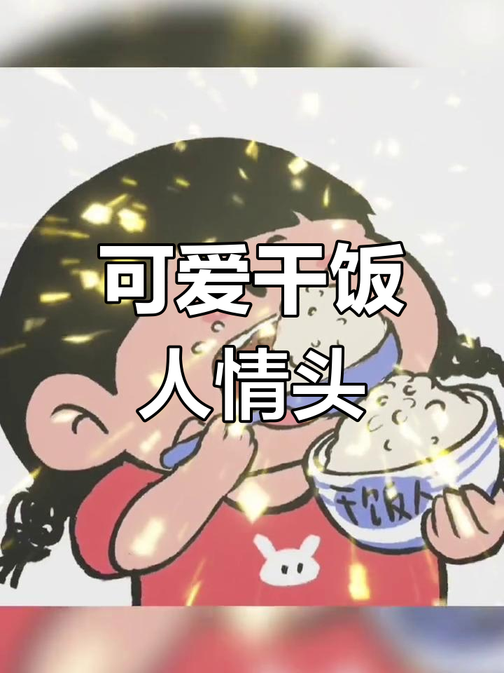 超萌干饭人头像,一起换吧