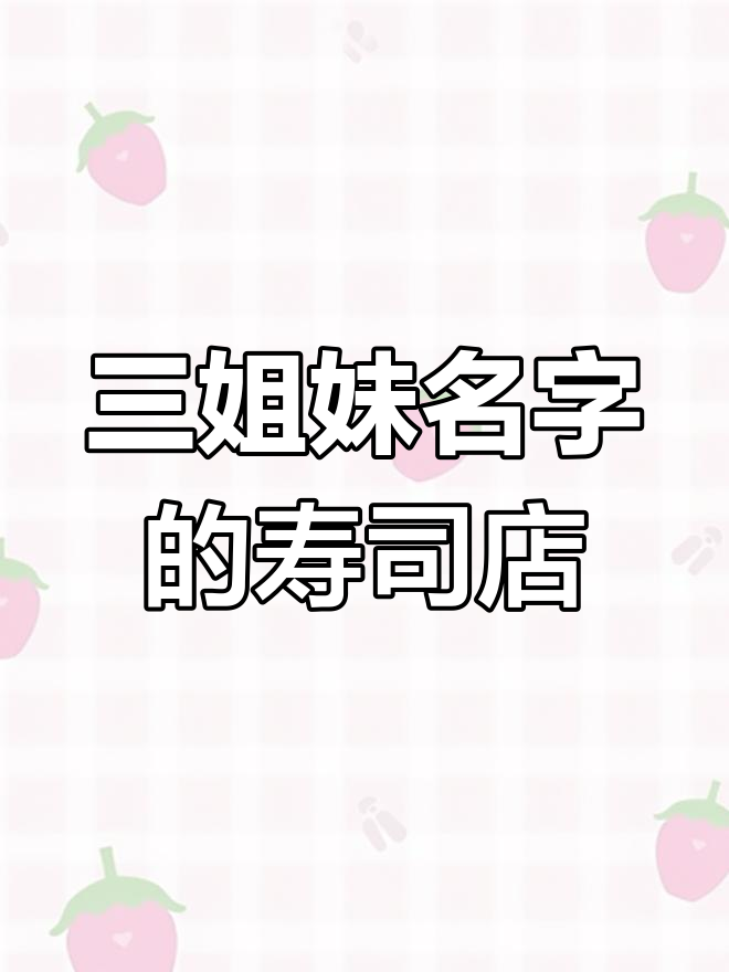 这家寿司店竟然用了三姐妹的名字,平价又美味!