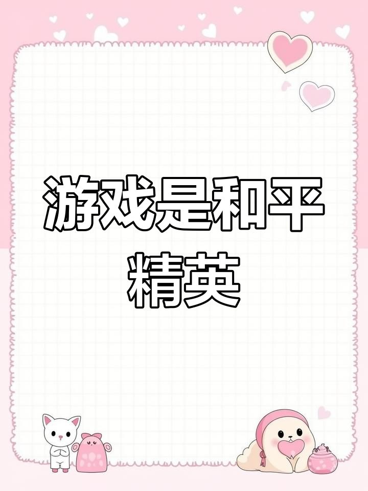 这不是王者荣耀,也不是绝地求生!这款游戏叫和平精英