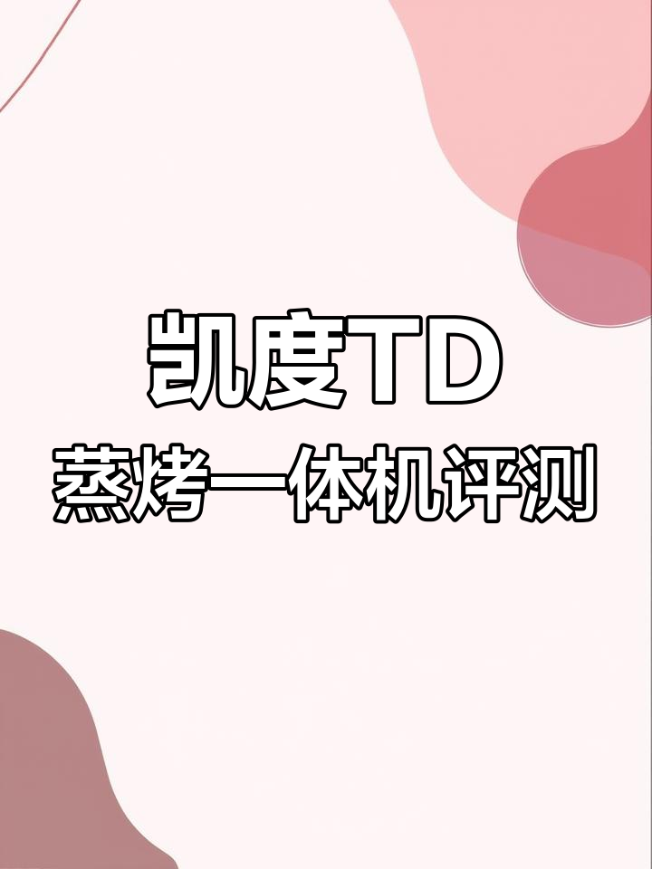 蒸烤箱测评:凯度TD肉二代表现如何?值得入手吗?