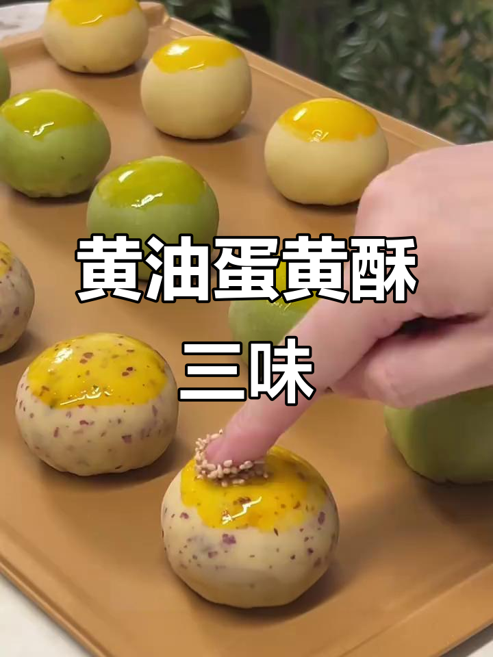 黄油版蛋黄酥,三种新口味来袭!奶香浓郁、外焦里嫩