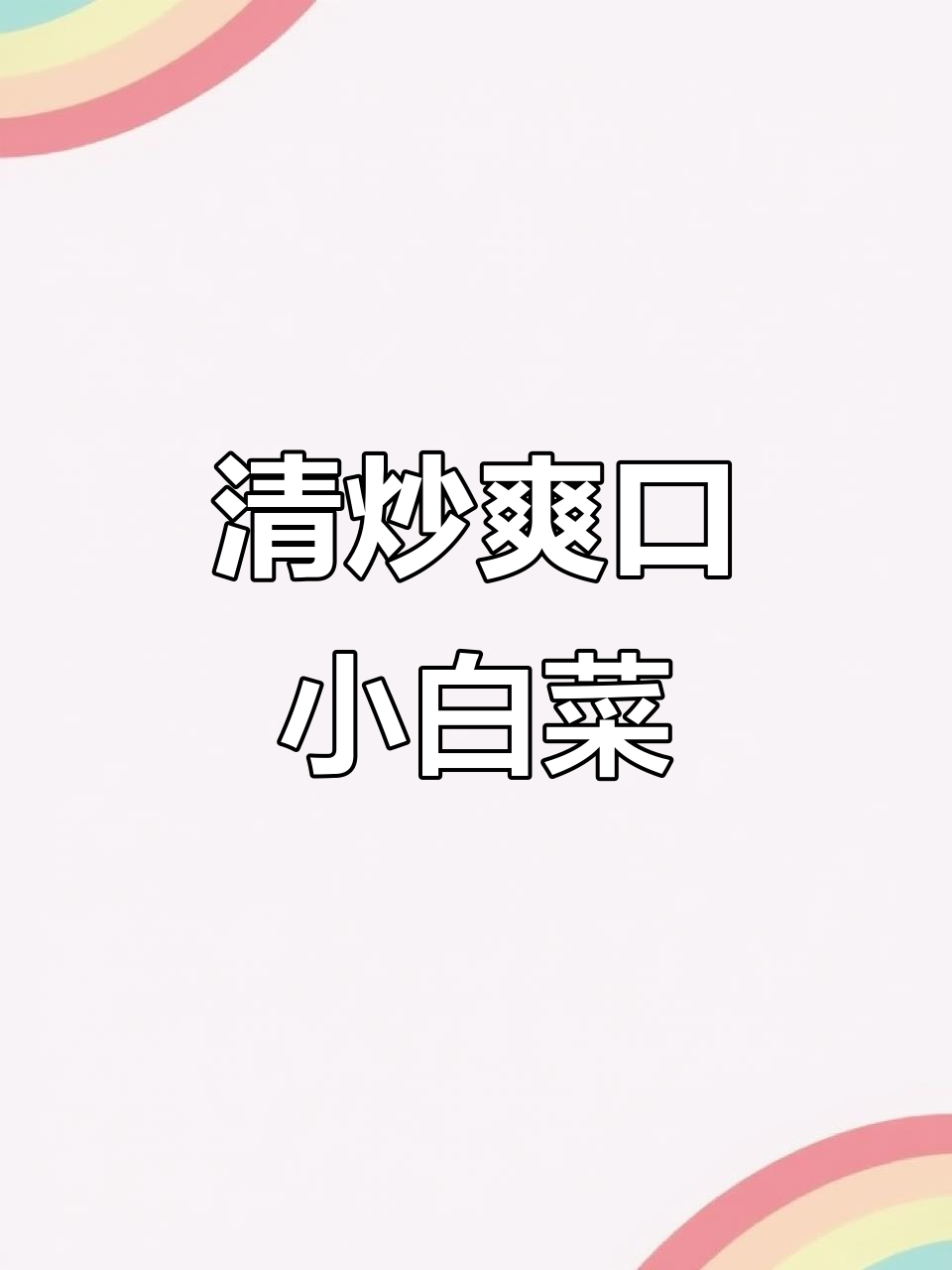 夏季清爽小白菜，简单清炒调味更美味