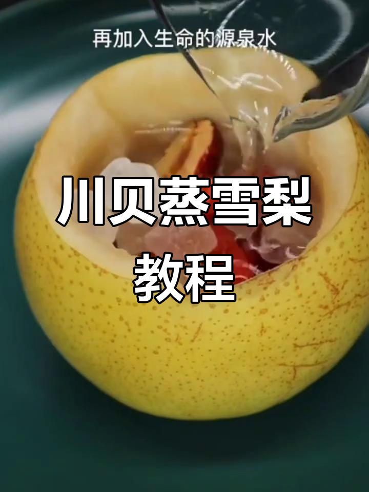 川贝炖雪梨,秋冬必备润喉良方