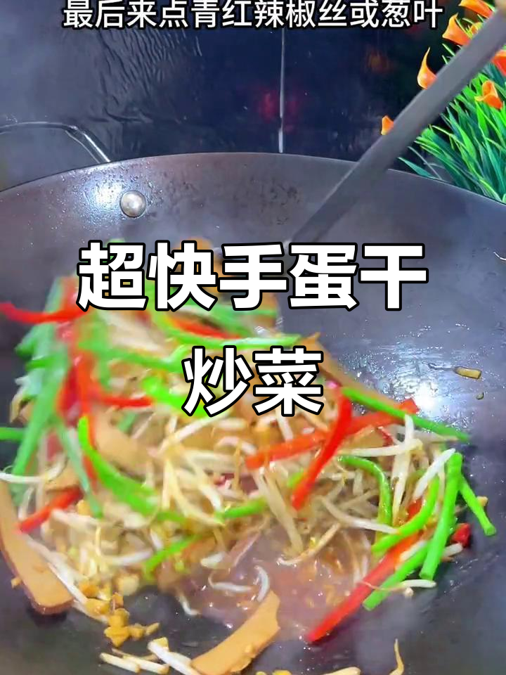 快手鸡蛋干炒菜，简单又下饭，几分钟搞定美味