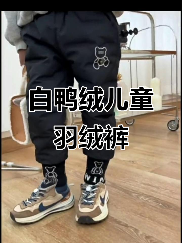 冬季保暖必备!男女童白鸭绒羽绒裤,小熊提花设计时尚又舒适