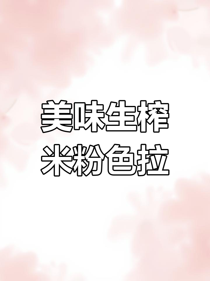 生榨米粉必备肉末做法,鲜香十足搭配绝了
