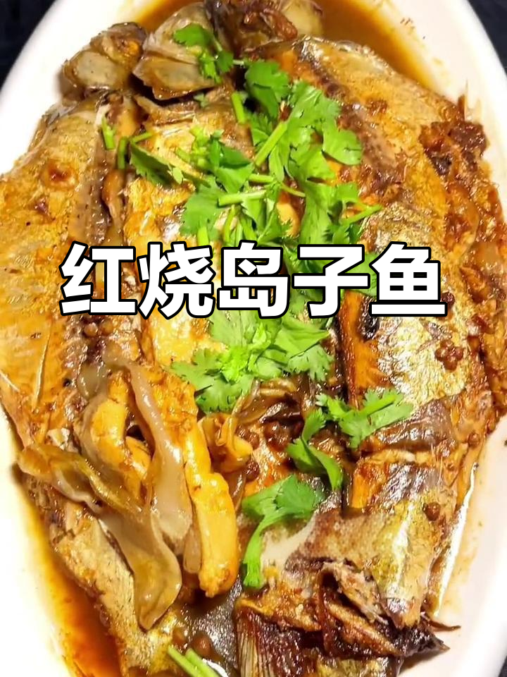 松花湖岛子鱼红烧做法,肉质鲜美